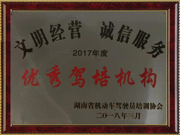 文明經(jīng)營-誠信服務2017年度優(yōu)秀駕培機構(gòu)